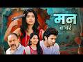 मन बावरं New Romantic Marathi Movie Chinmay Udgirkar Sayali Sanjeev Rasika Sunil Full 