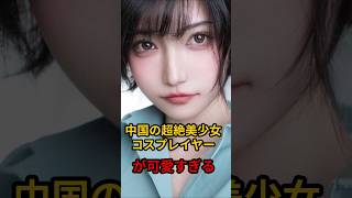 中国の超絶美少女コスプレイヤーが可愛すぎる。#コスプレ #コスプレイヤー #雑学