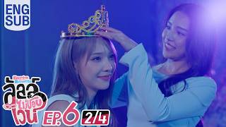 [Eng Sub] ลัลล์ไม่ชอบไวน์ Enemies With Benefits | EP.6 [2/4]