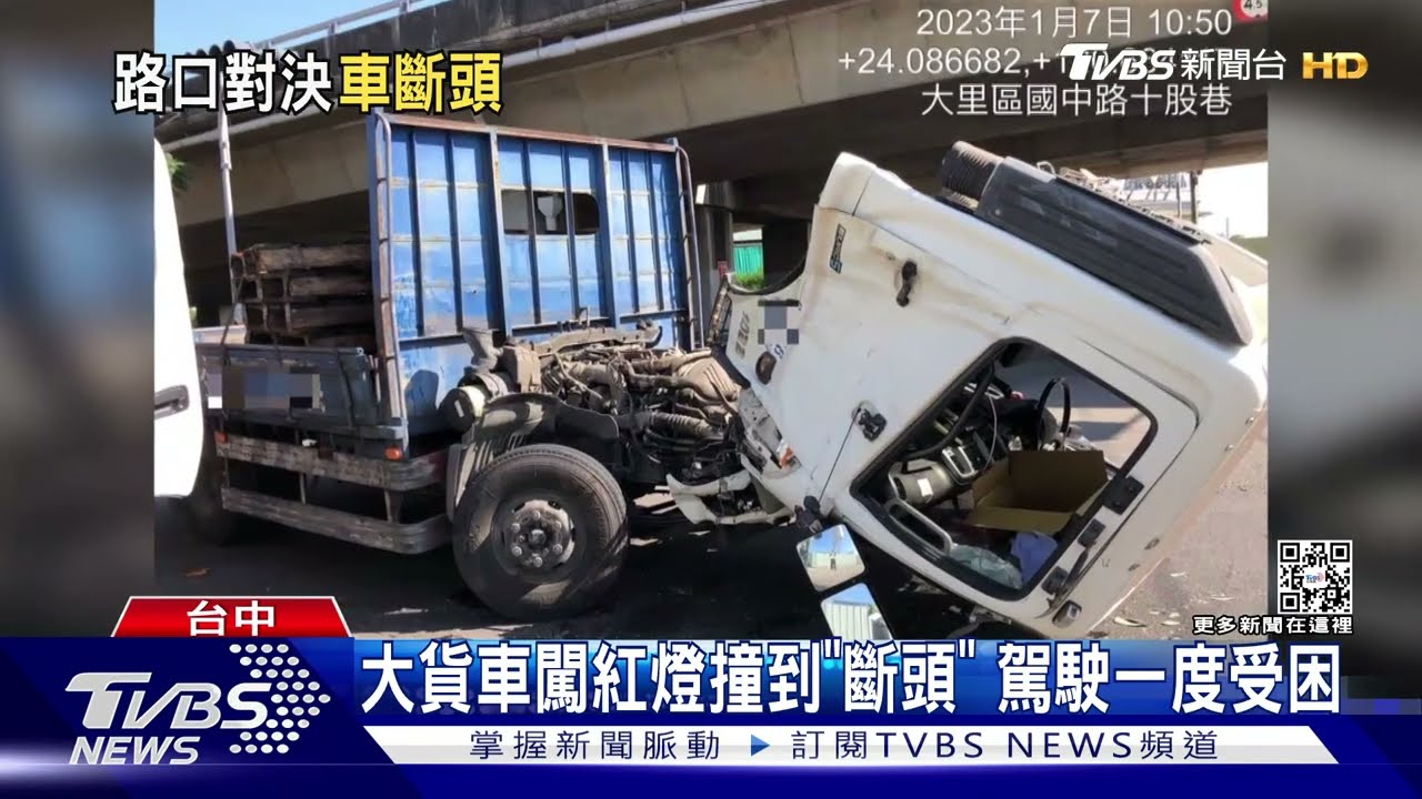 大貨車闖紅燈撞到「斷頭」 駕駛一度受困