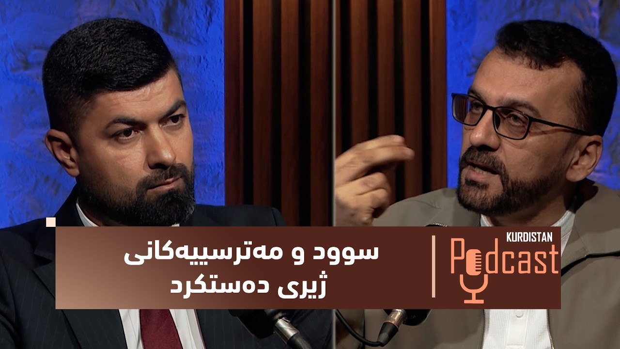 ڤیدیۆ | كوردستان – پۆدكاست.. سوود و مه‌ترسییه‌كانی ژیری ده‌ستكرد