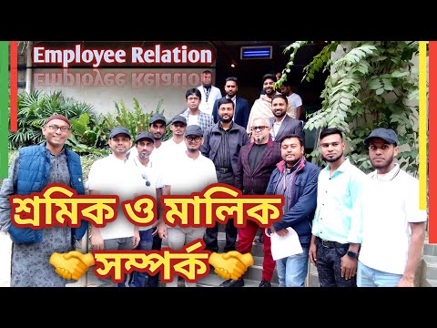 শ্রমিক - মালিক সম্পর্ক বলতে কি বুঝায়?? Owner-Worker relations!! Cultural activities….