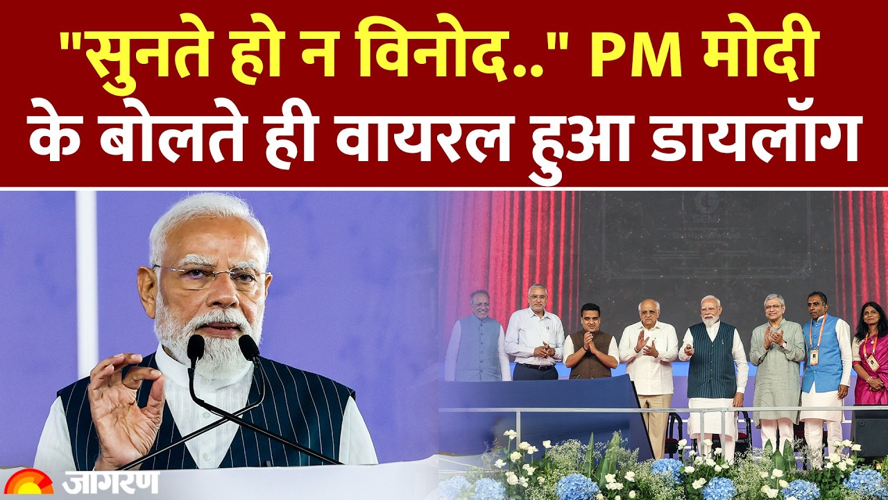 PM Modi Vinod dialogue: PM मोदी ने भाषण में बोला “सुनते हो न विनोद”, हॉल में गूंजे ठहाके |  Viral