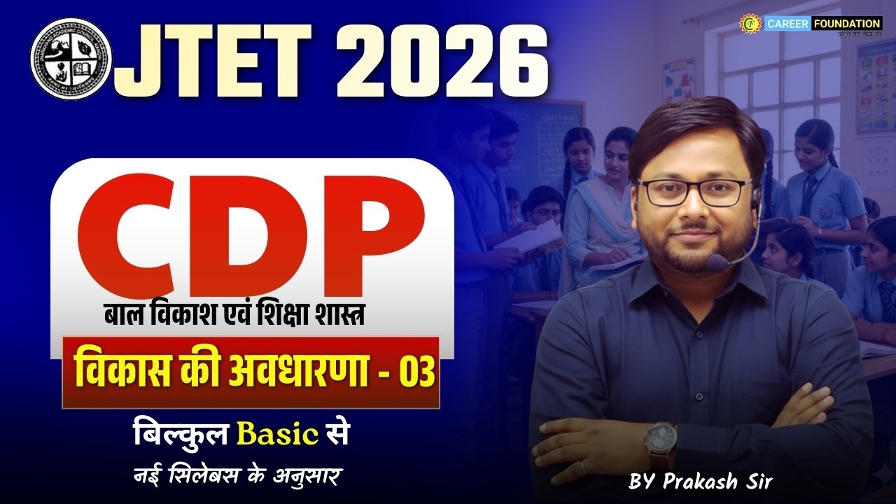 विकास की अवधारणा - 03 