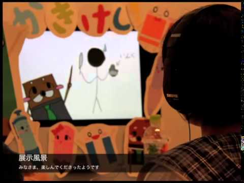 映像メディア学科 「かきけし！」