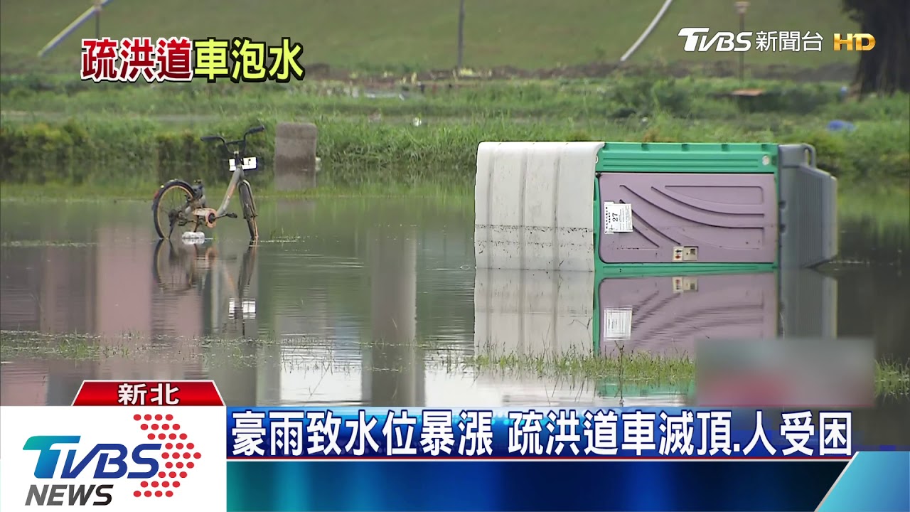豪雨致水位暴漲 疏洪道車滅頂、人受困
