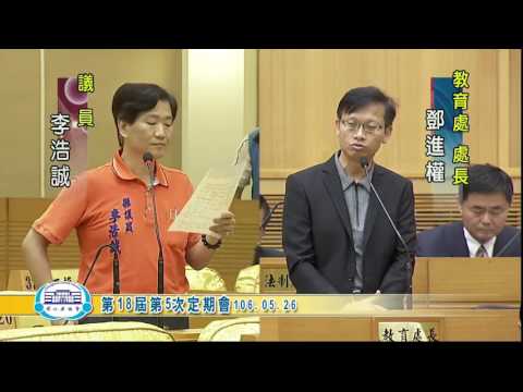 1060526彰化縣議會第18屆第5次定期會