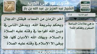 صورة 234 - بعض علامات الساعة الصغرى والكبرى - نور على الدرب