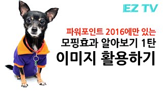 파워포인트 2016 모핑효과 알아보기 1탄! 이미지 활용하기! EZTV. EZ세상 99초 파워포인트. Powerpoint 2016 Morphing effect