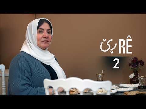 Rê - Xeleka 2 | ڕێ - خەلەکا ٢