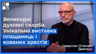 Отець Севастіян (Степан) Дмитрух про унікальну виставку плащаниць і кованих хрестів