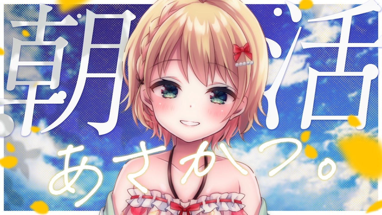 【朝活 / 雑談】４月もよろしくお願いします～！おはようしてってねぇ！！【方言Vtuber/りとるん】