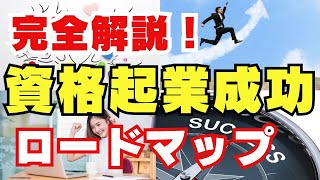 資格起業して成功する方法をこれ一本で完全解説！