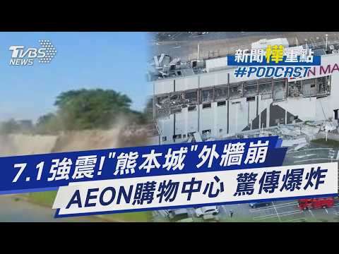 7.1強震!地標「熊本城」才剛修好「外牆崩」 AEON永旺夢樂商場傳爆炸 屋頂塌陷｜新聞"樺"重點PODCAST@TVBSNEWS01