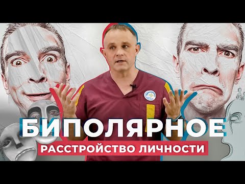 БИПОЛЯРНОЕ РАССТРОЙСТВО: симптомы и последствия | Маниакальный психоз и депрессии: КАК ЛЕЧИТЬ?