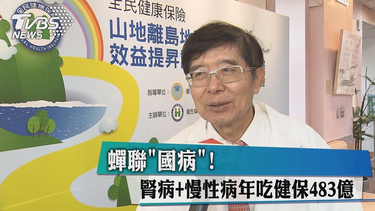 蟬聯「國病」!腎病+慢性病 年吃健保483億