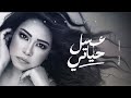 شيرين - عسل حياتي | Sherine - Asal Hayate #حصريا #2025