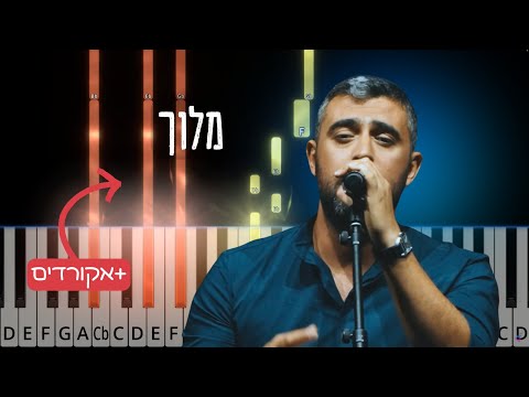 Meloch by Ishay Ribo. מלוך. Piano tutorial with chords. Shlomo Carlebach