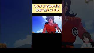早すぎるヤムチャの退場に驚くスバル【ホロライブ/大空スバル/切り抜き】