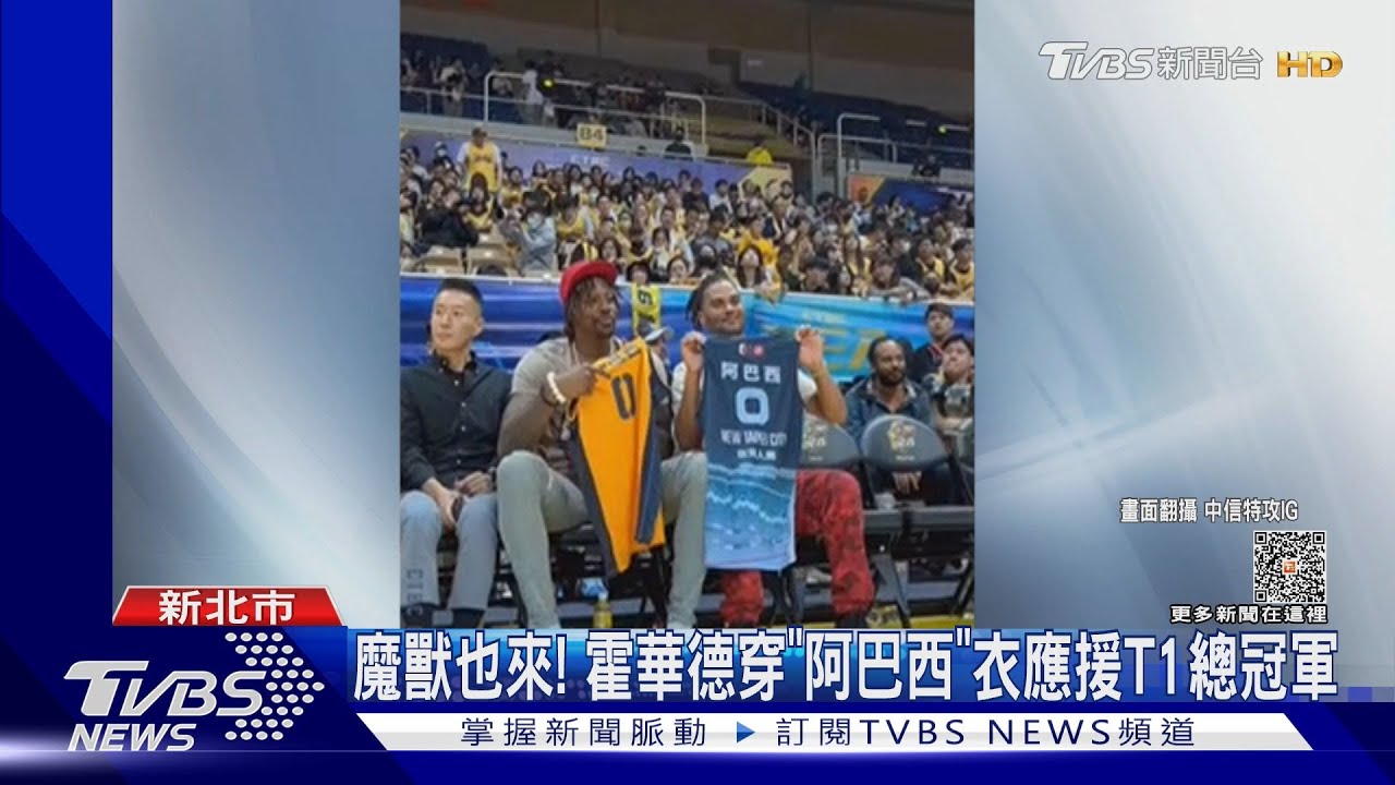 魔獸也來! 霍華德穿「阿巴西」衣應援T1總冠軍