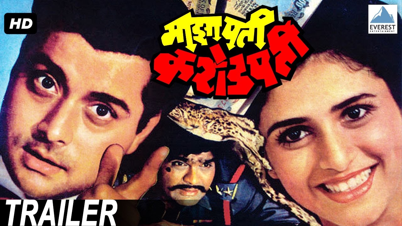 Maza Pati Karodpati Trailer - Superhit Marathi Comedy Movies | Sachin Pilgaonkar, Supriya Pilgaonkar