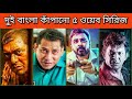 Top 5 Bangla Web Series Mosharraf Karim Afran Nisho Chanchal Chowdhury