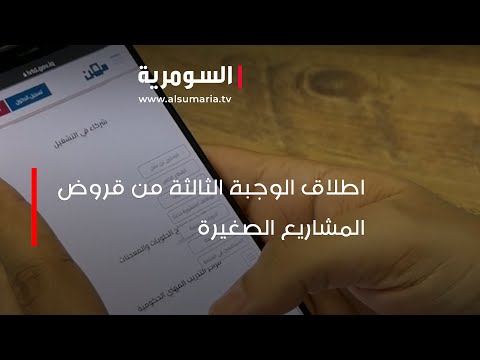 شاهد بالفيديو.. اطلاق الوجبة الثالثة من قروض المشاريع الصغيرة