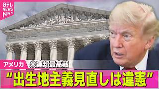 Download lagu 【アメリカライブ】“米国生まれで自動的に国籍”出生地主義を見直す大統領令に違憲判断 米連邦最高裁──国際ニュースライブ(日テレNEWS LIVE) mp3 Download lagu 【アメリカライブ】“米国生まれで自動的に国籍”出生地主義を見直す大統領令に違憲判断 米連邦最高裁──国際ニュースライブ(日テレNEWS LIVE) mp3