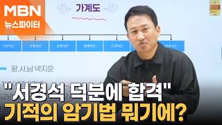 ♬ 공무원 시험 합격은 서경석…광고 모델에서 한국사 1타 강사로 - 뉴스파이터