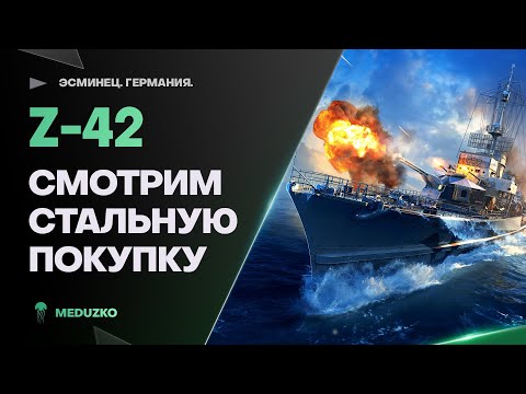 Z-42 ● СТАЛЬНОЙ СКОРОСТРЕЛ