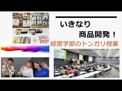 経営学部: いきなり商品開発 !｜明星大学