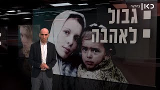 Zman Emet S1E12 - Border of Love