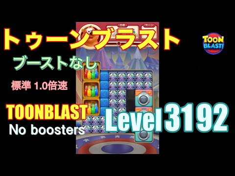 トゥーンブラスト 3192 ブーストなし toonblast 3192 No boosters