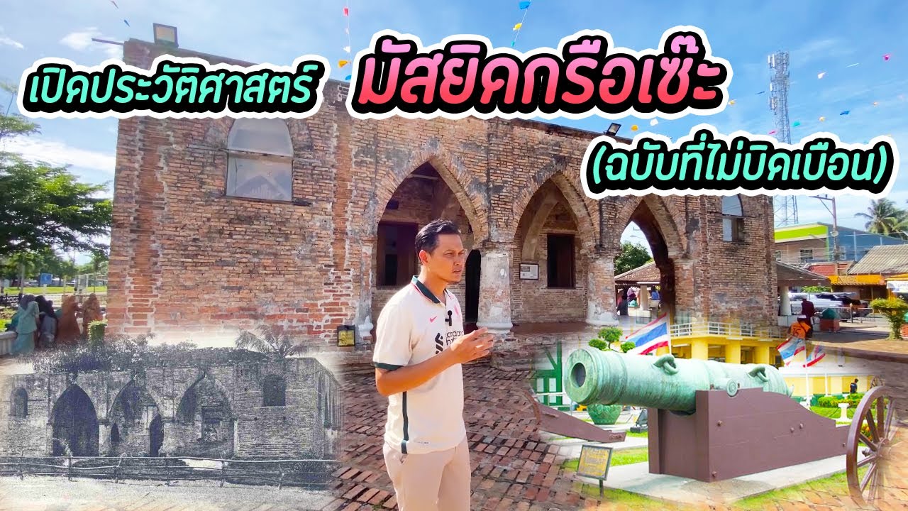 มัสยิดกรือเซะ
