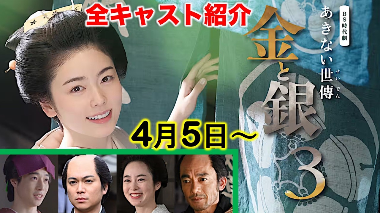 【あきない世傳金と銀3】小芝風花さん主演のNHKBS時代劇、シリーズ最終章が4月5日から放送開始！豪華出演者と、第1回「結の嫁入り」のあらすじ|ネタバレ注意|キャスト紹介