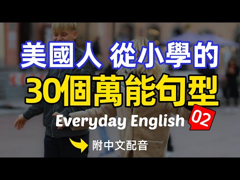 🎧【10分で英語】アメリカ人が子供の頃から学ぶ30の万能フレーズ02｜聞けば聞くほどわかる英語リスニングトレーニング｜すぐにアメリカ人の日常会話を理解する | 没入型英語リスニングトレーニング | アメリカ人の通常会話スピードに早く慣れる | よく使う英単語と表現 | リアルな英語リスニング🚀 (🎧【十分钟英语】美國人從小就學的30個萬用句型02｜越聽越明白的英文聽力訓練｜馬上聽懂美國人 沉浸式英語聽力訓練 | 快速习惯美国人正常语速 | 常用英文詞匯和表達方式 | 真实英文听力🚀)