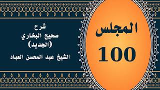 صورة المجلس (100) | #شرح_صحيح _البخاري_الجديد | الشيخ عبد المحسن العباد البدر| #الشيخ_عبدالمحسن_العباد