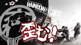 【R6S】一番歪んだ!?【レインボーシックスシージ】