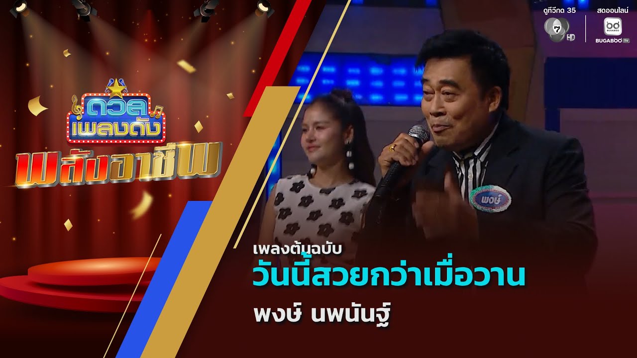 วันนี้สวยกว่าเมื่อวาน | พงษ์ นพนันฐ์ | ดวลเพลงดัง พล