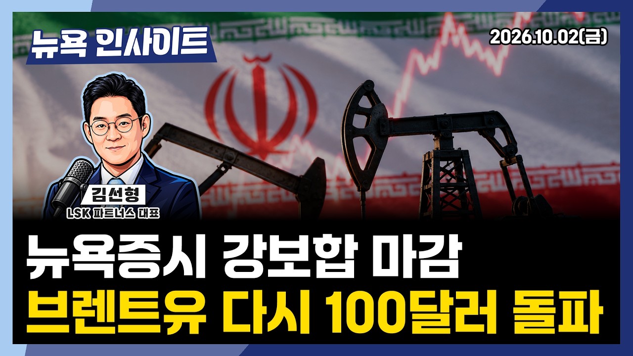 뉴욕증시 강보합 마감, 브렌트유 다시 100달러 돌파ㅣ 뉴욕인사이트_김선형 ㅣ261002