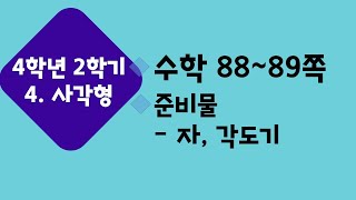 (온라인 학습) 초등학교 수학 4학년 2학기 4단원 사각형 7차시 마름모를 알아볼까요 수학 88~89쪽