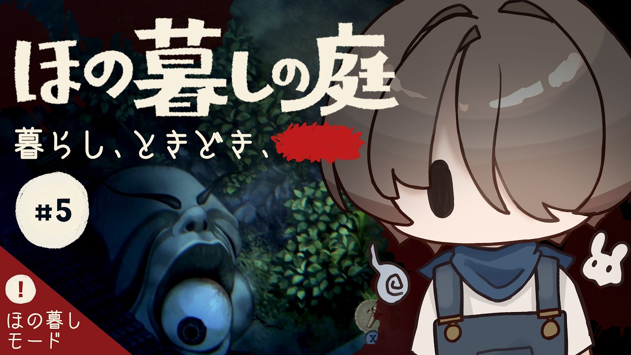 【ほの暮しの庭 #5 】夏到来！やりたいことが止まらない※ネタバレあり【幽霊少年/VTuber #のまるいとあそぼ 】