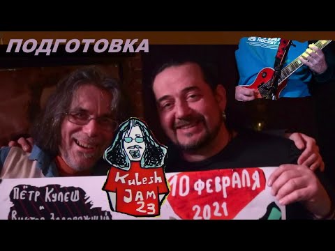 KULESH JAM (23) - ПОДГОТОВКА