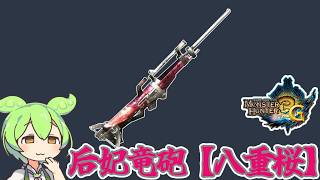 【MH3G】素材が意外と大変　后妃竜砲【八重桜】【ずんだもん】【VOICEVOX実況】
