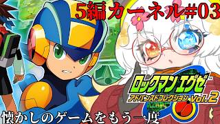#3【#ロックマンエグゼ5 チームオブカーネル】VSロックマン【バ美肉Vtuber実況】