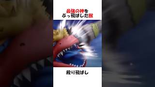 最強の神をぶっ飛ばした獣
