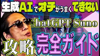 生成AIでオチがうまくできない？【ChatGPT, Suno】そんな時はこの完全ガイドで攻略！！！