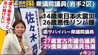 佐々木まこと衆議院議員(国民民主党/岩手県2区)インタビュー