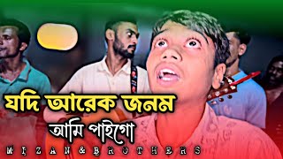 Download lagu যদি আরেক জনম আমি পাই গো | Jodi Arek Jonom Ami Pai Go | Viral Song | mp3 Download lagu যদি আরেক জনম আমি পাই গো | Jodi Arek Jonom Ami Pai Go | Viral Song | mp3