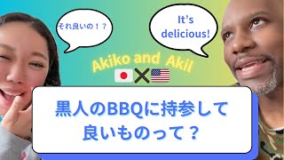 黒人家族のBBQに持って行って良いもの【国際結婚アメリカ黒人と日本人】